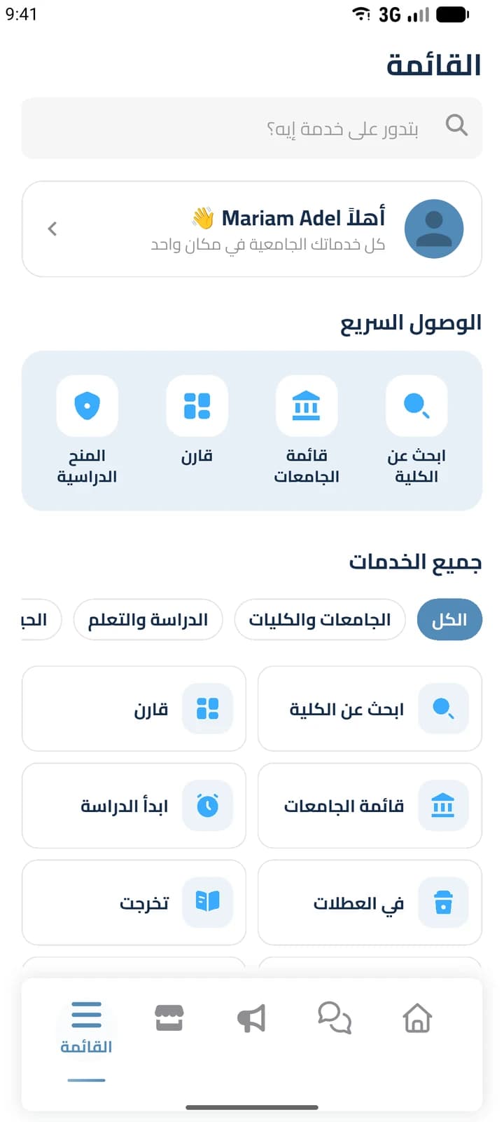 شاشة من تطبيق طريقي: القائمة مع وصول سريع إلى البحث عن الكلية وقائمة الجامعات والمقارنة والمنح الدراسية، وكل الخدمات مقسمة حسب الفئة
