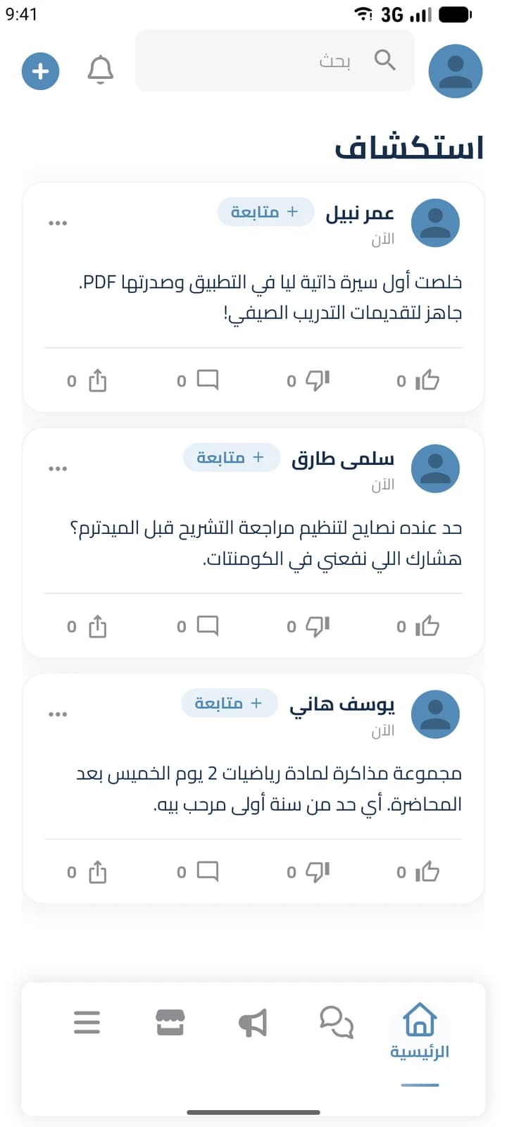 شاشة من تطبيق طريقي: الصفحة الرئيسية بمنشورات الطلاب والتفاعلات والتعليقات