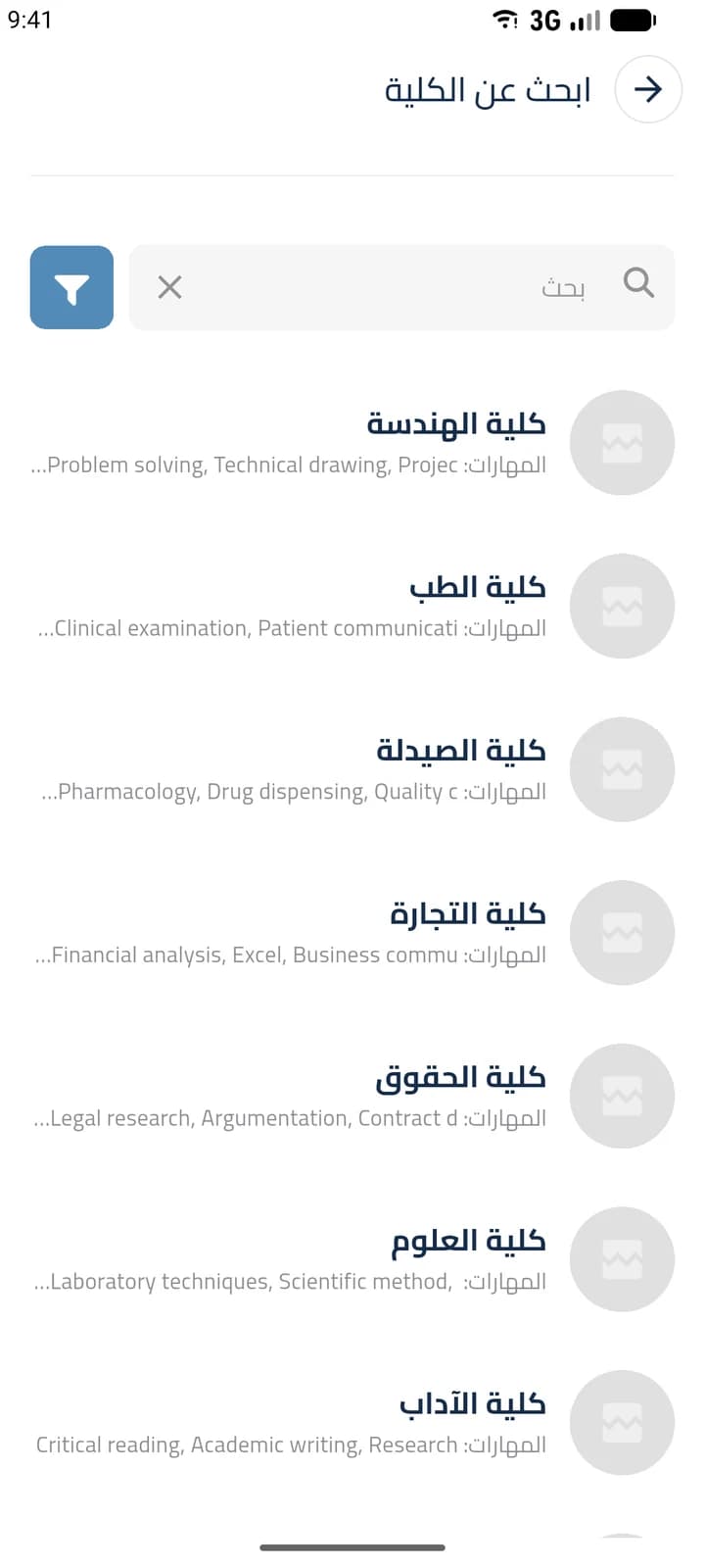 شاشة من تطبيق طريقي: البحث عن الكلية، قائمة كليات قابلة للبحث مع المهارات التي تنميها كل كلية