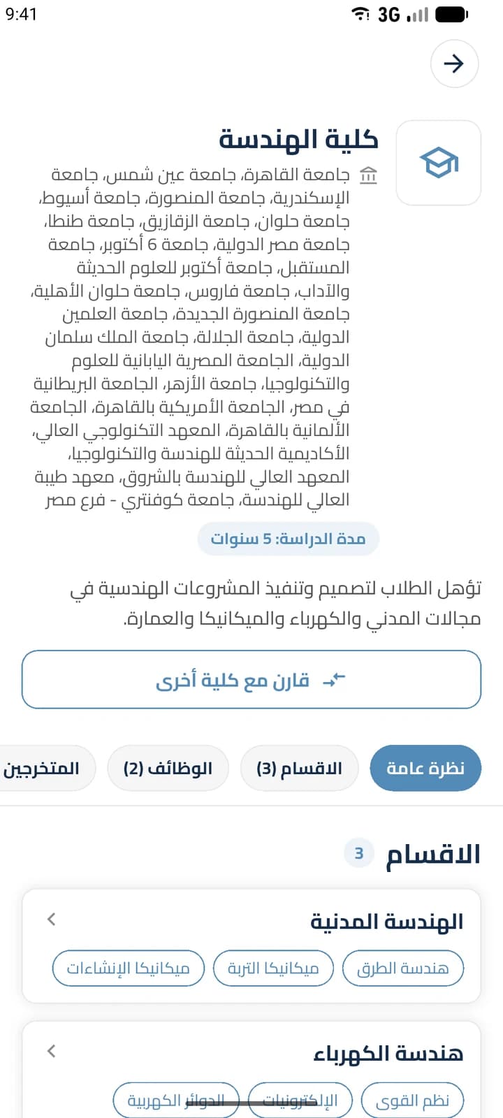 شاشة من تطبيق طريقي: تفاصيل الكلية مع الجامعات التي تقدمها ومدة الدراسة والأقسام والوظائف والمتخرجين