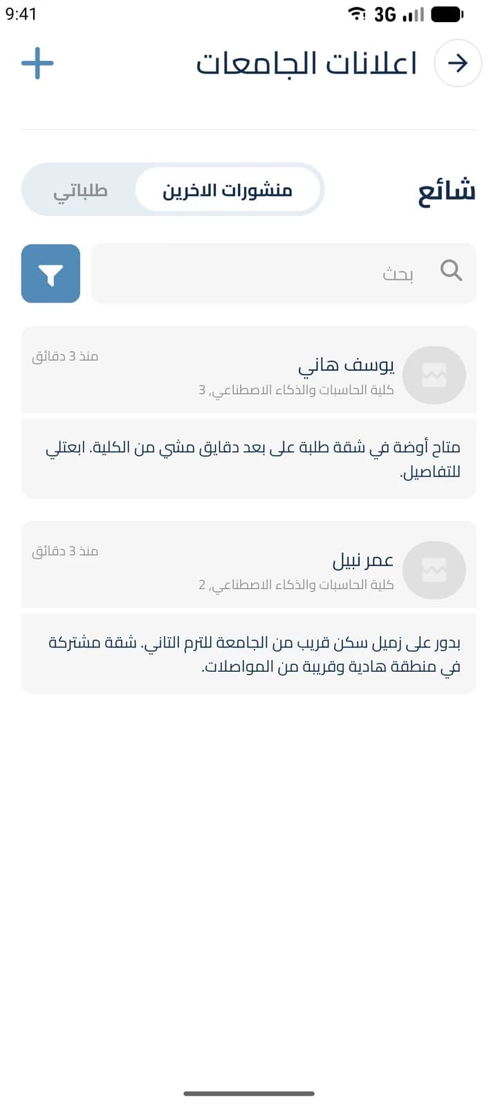 شاشة من تطبيق طريقي: إعلانات السكن التي ينشرها الطلاب