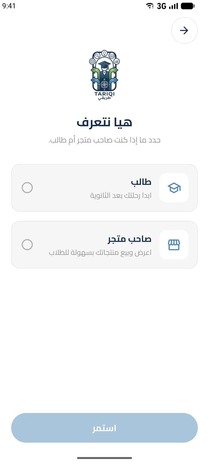 شاشة من تطبيق طريقي: الاختيار بين حساب طالب وحساب صاحب متجر عند التسجيل